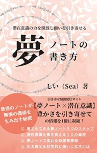 【無料で読める】潜在意識の力を開放し願いを引き寄せる 夢ノートの書き方
