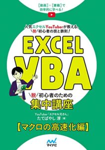 【無料で読める】Excel VBA脱初心者のための集中講座： マクロの高速化編