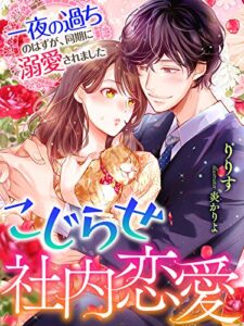 【無料で読める】こじらせ社内恋愛～一夜の過ちのはずが、同期に溺愛されました～ (夢中文庫クリスタル)
