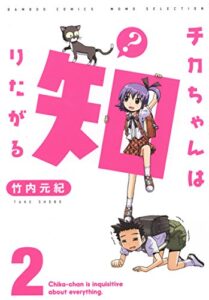 【無料で読める】チカちゃんは知りたがる（２） (バンブーコミックス MOMOセレクション)