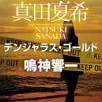 【無料で読める】脳科学捜査官真田夏希デンジャラス・ゴールド (角川文庫)