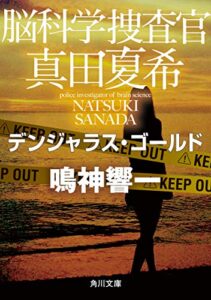 【無料で読める】脳科学捜査官真田夏希デンジャラス・ゴールド (角川文庫)