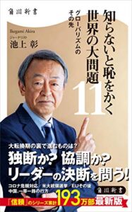 【無料で読める】知らないと恥をかく世界の大問題１１グローバリズムのその先 (角川新書)