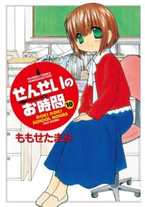 【無料で読める】せんせいのお時間（10） (バンブーコミックス MOMOセレクション)