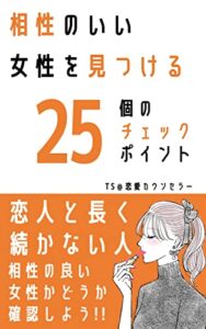 【無料で読める】相性のいい女性を見つける25個のチェックポイント: 彼女と長く続かない人へ、相性の良い女性の見分け方を解説します 恋愛カウンセリングシリーズ