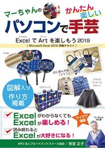 【無料で読める】マーちゃんのパソコンで手芸: ExcelでArtを楽しもう2019（Microsoft Excel 2016 準拠テキスト）