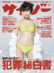 【無料で読める】サイゾー 2021年6月号 [雑誌]