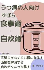 【無料で読める】うつ病の人向けずぼら食事術・自炊術: 脱 完璧主義の自炊テクニック (かがひろ書籍)
