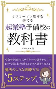 【無料で読める】起業塾予備校の教科書