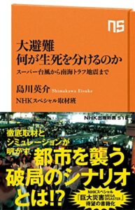【無料で読める】大避難何が生死を分けるのかスーパー台風から南海トラフ地震まで ＮＨＫ出版新書