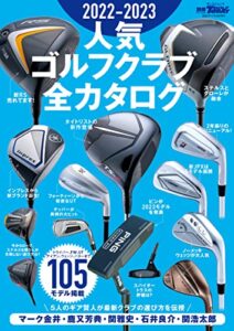 【無料で読める】GOLF TODAYレッスンブック 2022-2023 人気ゴルフクラブ全カタログ
