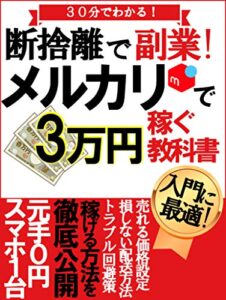 【無料で読める】30分でわかる！断捨離で副業 メルカリで3万円稼ぐ教科書