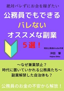 【無料で読める】公務員でもできるバレないオススメな副業５選！: 〜なぜ兼業禁止？時代に置いていかれる公務員たち〜副業解禁した自治体も？ 公務員で副業シリーズ