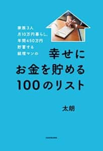 【無料で読める】家族3人月10万円暮らし。年間450万円貯蓄する経理マンの幸せにお金を貯める100のリスト