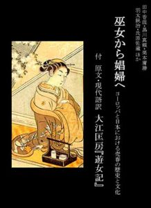 【無料で読める】巫女から娼婦へ ヨーロッパと日本における売春の歴史と文化: 付原文・現代語訳大江匡房『遊女記』