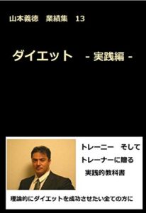 【無料で読める】ダイエット -実践編- 山本義徳業績集