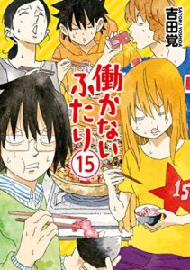 【無料で読める】働かないふたり15巻: バンチコミックス