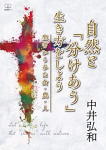 【無料で読める】自然と「分けあう」生き方をしよう―聖書からみた食・農・人（２２世紀アート）