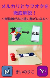 【無料で読める】メルカリとヤフオクを徹底解説！: 断捨離がお小遣い稼ぎになる