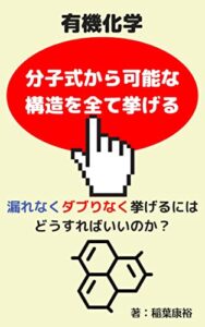【無料で読める】有機化学分子式から可能な構造を全て挙げる 大阪の家庭教師シリーズ