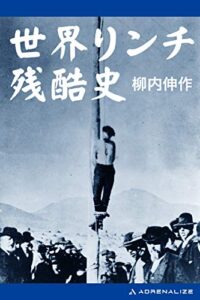 【無料で読める】世界リンチ残酷史
