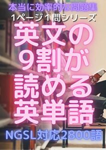 【無料で読める】1ページ1問ドリル 英文の9割が読める基本の2800英単語NGSL準拠: 最も効率的な問題集 (単問図書)