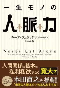 一生モノの人脈力 フェニックスシリーズ