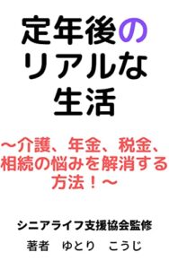 【無料で読める】定年後のリアルな生活 kindle版 ～介護、年金、税金、相続の悩みを解消する方法！～: 退職後の豊かな生活のための教科書 kindle unlimited
