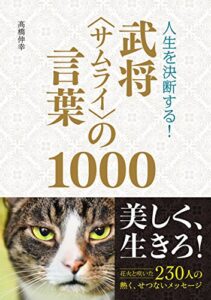 【無料で読める】人生を決断する！ 武将＜サムライ＞の言葉1000 [戦国史シリーズ]