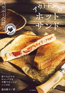 【無料で読める】バウルー公認！ アウトドアでホットサンド