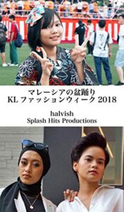 【無料で読める】マレーシアの盆踊り／KLファッションウィーク2018