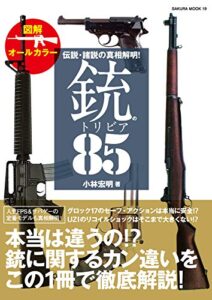 【無料で読める】伝説・諸説の真相解明！銃のトリビア８５
