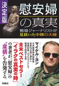 【無料で読める】決定版・慰安婦の真実戦場ジャーナリストが見抜いた中韓の大嘘 (扶桑社ＢＯＯＫＳ)