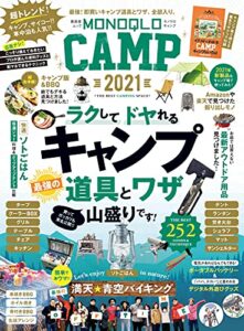 【無料で読める】晋遊舎ムックMONOQLO CAMP 2021