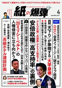 【無料で読める】紙の爆弾 2017年 4月号 [雑誌]