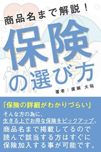 【無料で読める】商品名まで解説！保険の選び方 (東文出版)