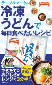【無料で読める】テーブルマークの冷凍うどんで毎日食べたいレシピ