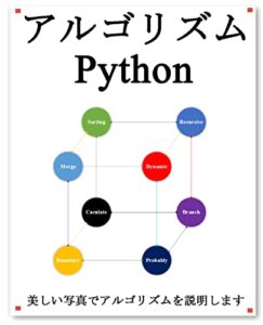 【無料で読める】アルゴリズム Python