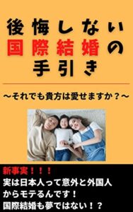 【無料で読める】後悔しない国際結婚の手引き[婚活][恋愛][外国人]: それでも貴方は愛せますか？ (ニコニコ出版)