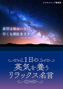 【無料で読める】一日の英気を養うリラックス名言 (SMART BOOK)