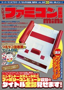 【無料で読める】大好き! ファミコン倶楽部mini