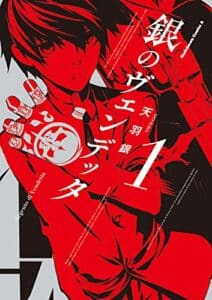 銀のヴェンデッタ(1) (角川コミックス・エース)