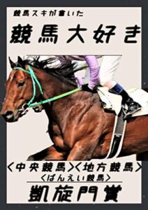 【無料で読める】最新版競馬大好きゼロから学ぶ競馬雑学: 勝つために知る競馬の知識： 競馬を最短距離で詳しくなる