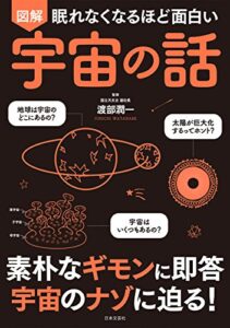 【無料で読める】眠れなくなるほど面白い図解宇宙の話
