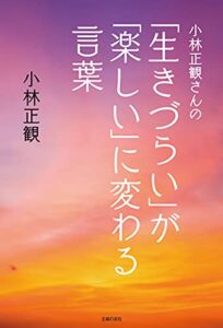 【無料で読める】小林正観さんの「生きづらい」が「楽しい」に変わる言葉