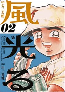 【無料で読める】風光る 2巻