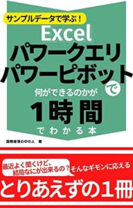 【無料で読める】サンプルデータで学ぶ！Excelパワークエリ・パワーピボットで何が出来るのかが１時間でわかる本