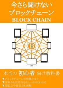 【無料で読める】今さら聞けないブロックチェーン（BLOCK CHAIN）／本当の初心者向け教科書