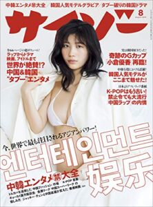 【無料で読める】サイゾー 2019年 8月号 [雑誌]