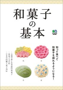 【無料で読める】和菓子の基本 エイムック